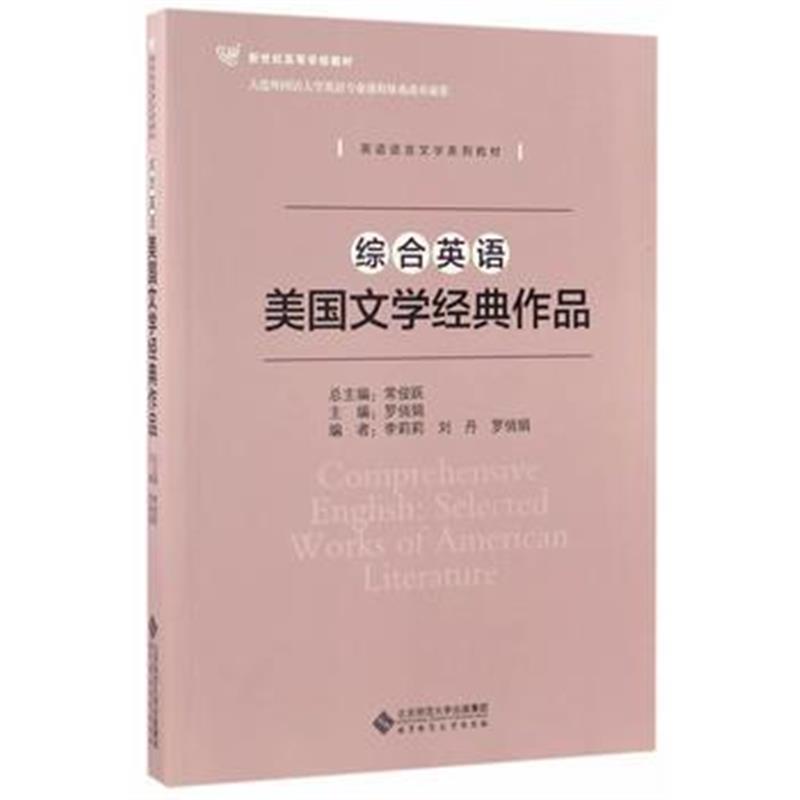 全新正版 综合英语:美国文学经典作品