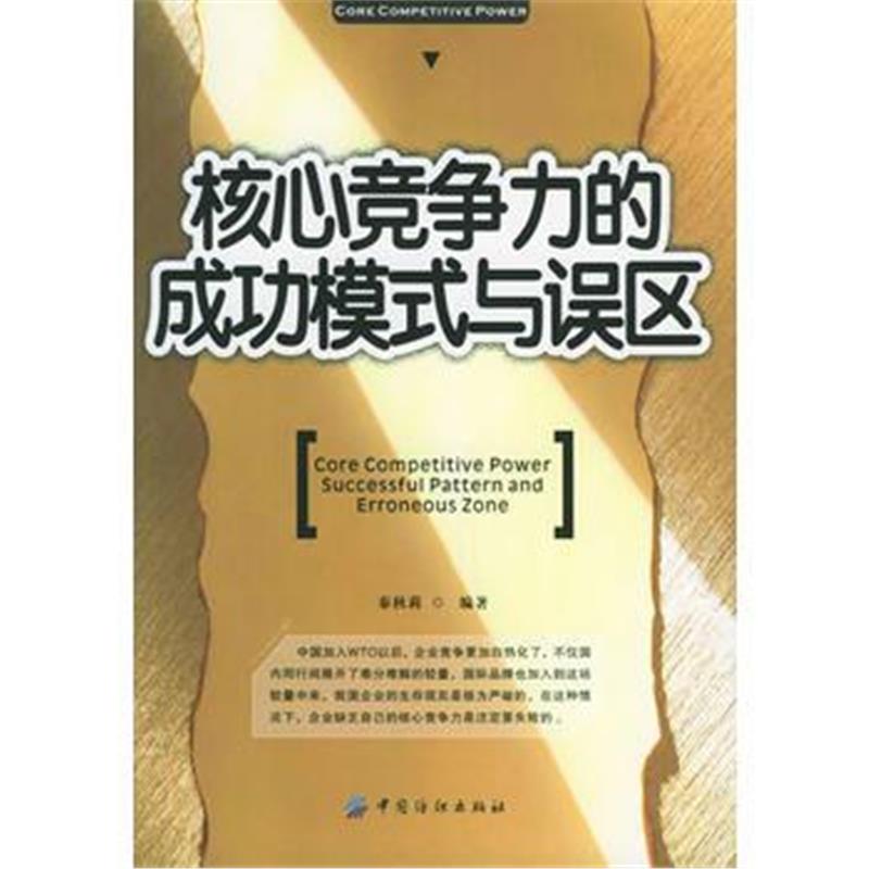 全新正版 核心竞争力的成功模式与误区