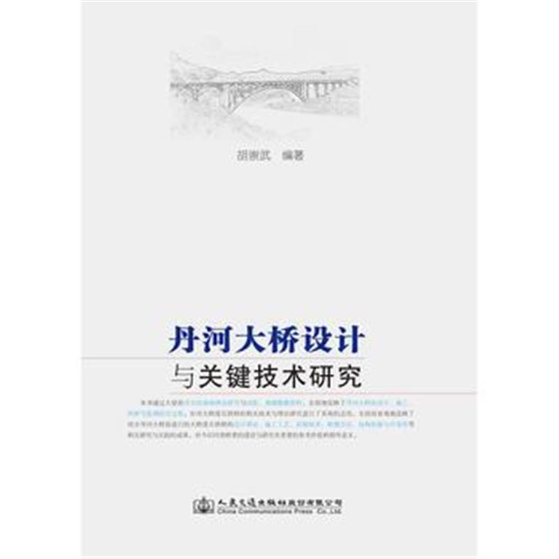 全新正版 丹河大桥设计与关键技术研究