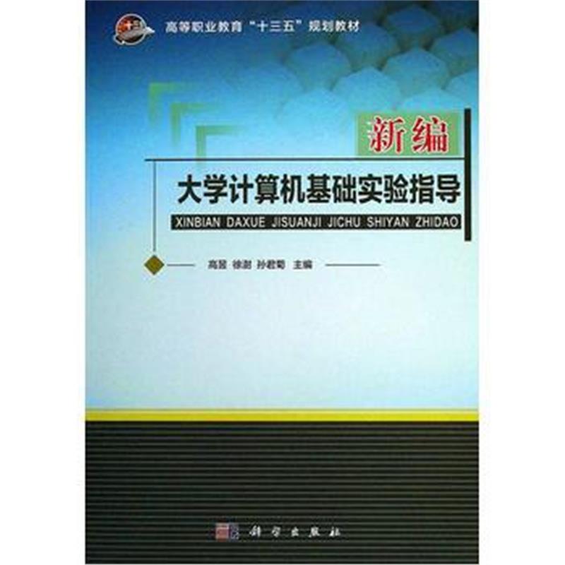 全新正版 新编大学计算机基础实验指导