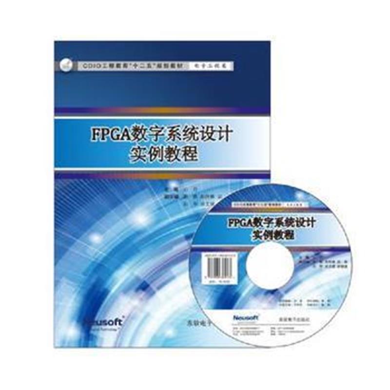 全新正版 FPGA数字系统设计实例教程