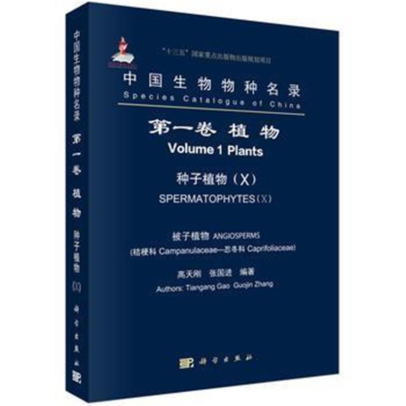 全新正版 中国生物物种名录 卷 植物 种子植物(X) 被子植物 桔梗科-忍冬科