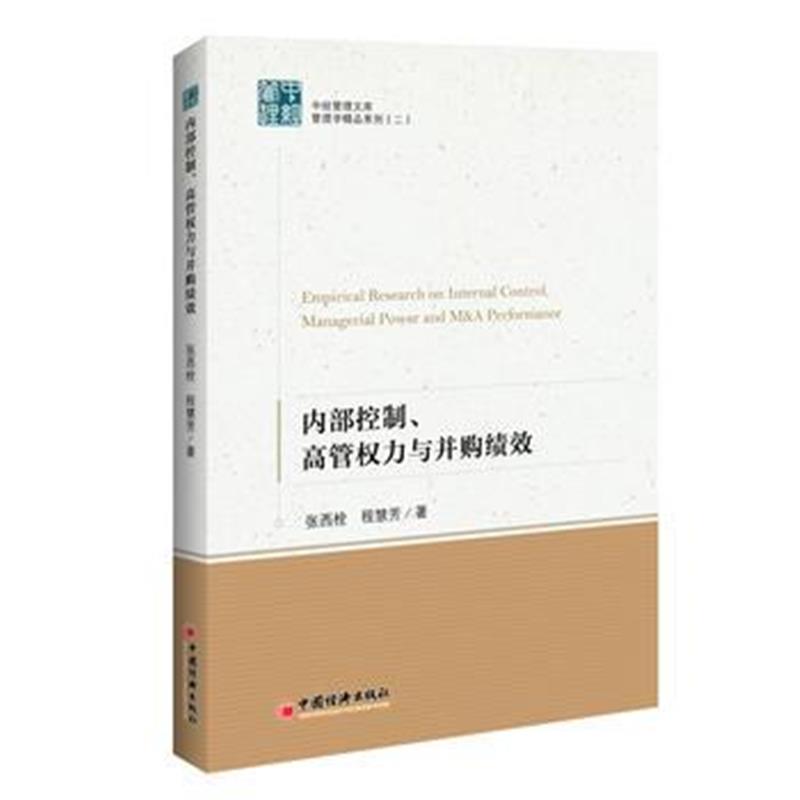 全新正版 内部控制、高管权力与并购绩效 中经管理文库 管理学精品系列二