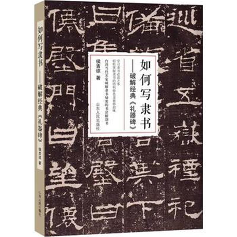 全新正版 如何写隶书——破解经典《礼器碑》