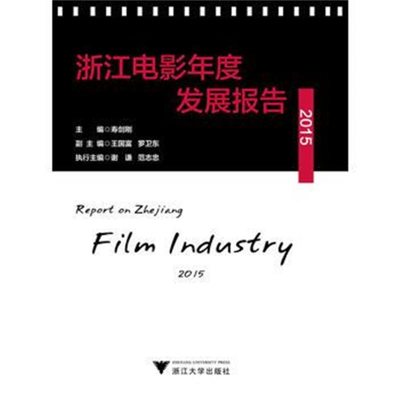 全新正版 浙江电影年度发展报告2015