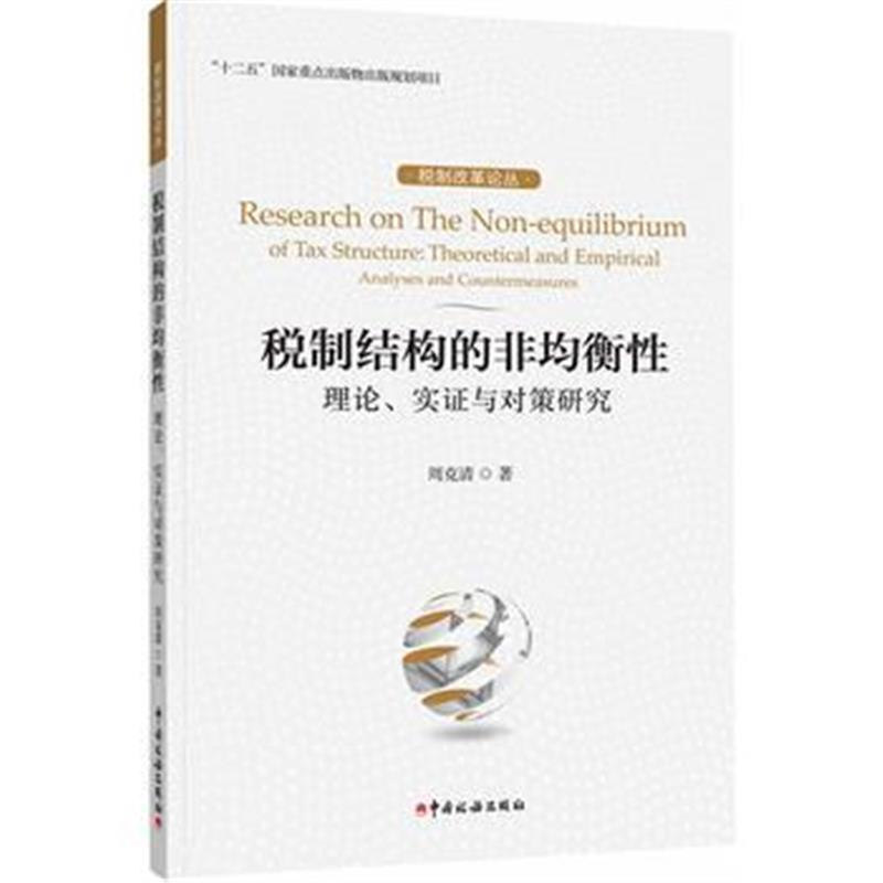 全新正版 税制结构的非均衡性：理论、实证与对策研究