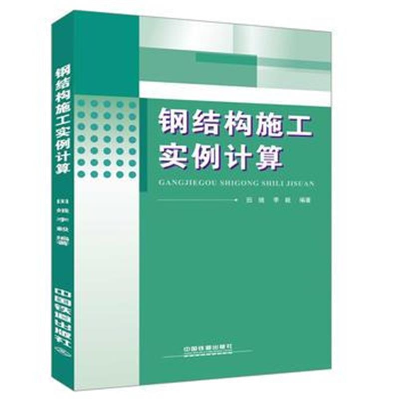 全新正版 钢结构施工实例计算