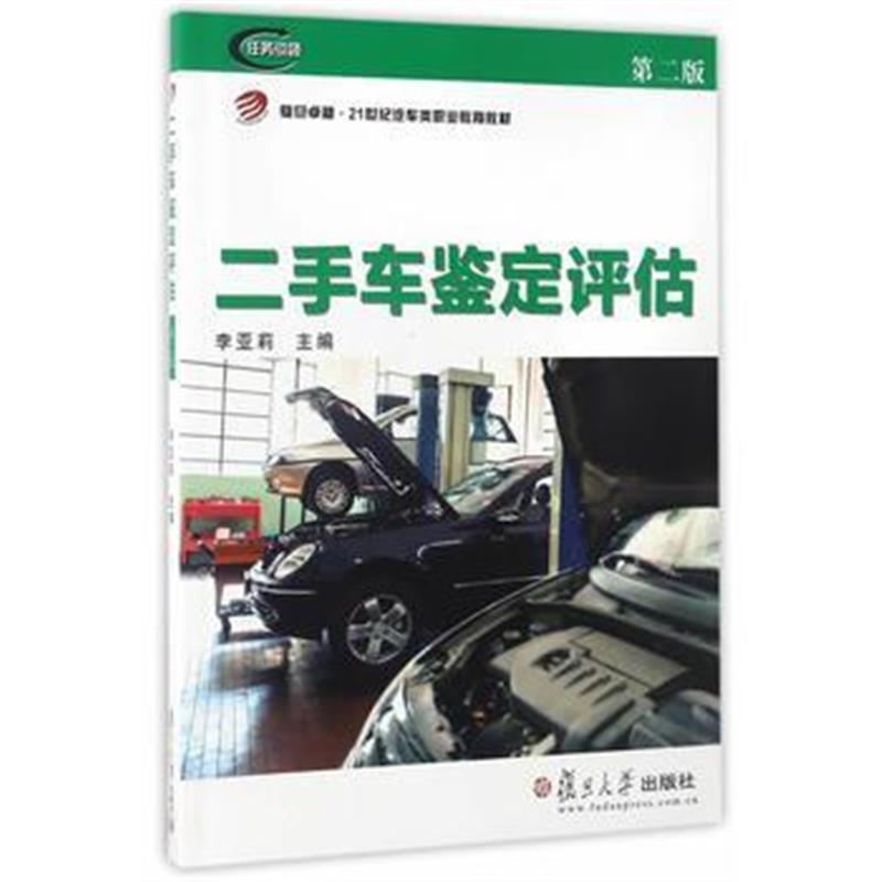全新正版 21世纪汽车类职业教育教材:二手车鉴定评估(第二版)