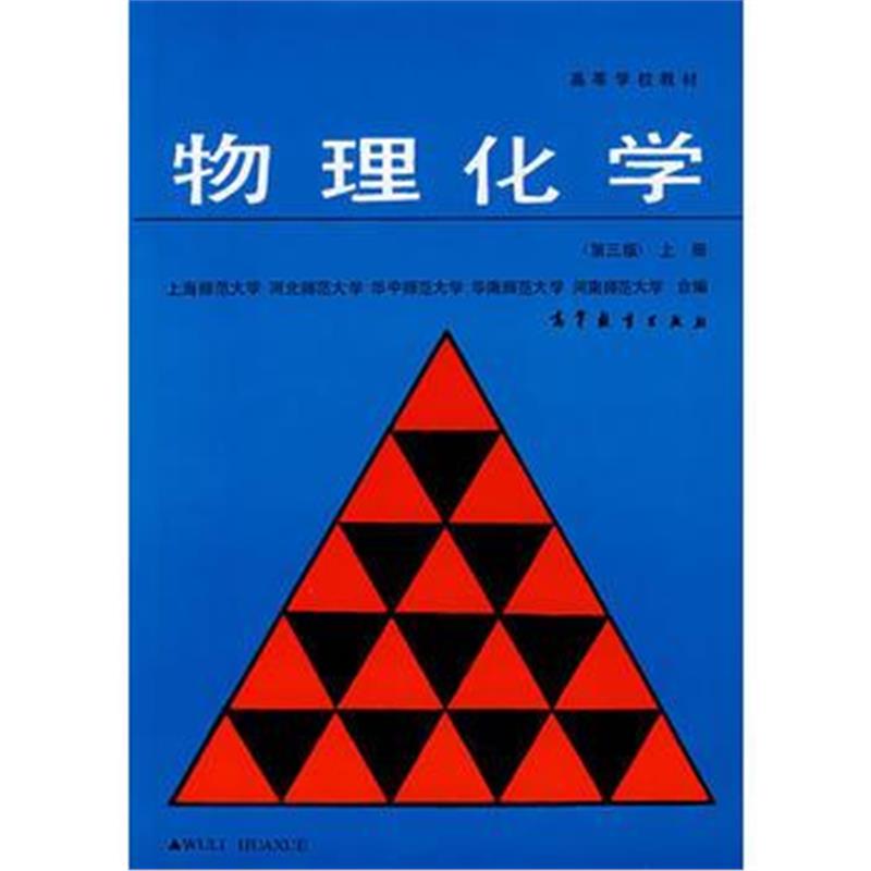 全新正版 物理化学(第三版)上册