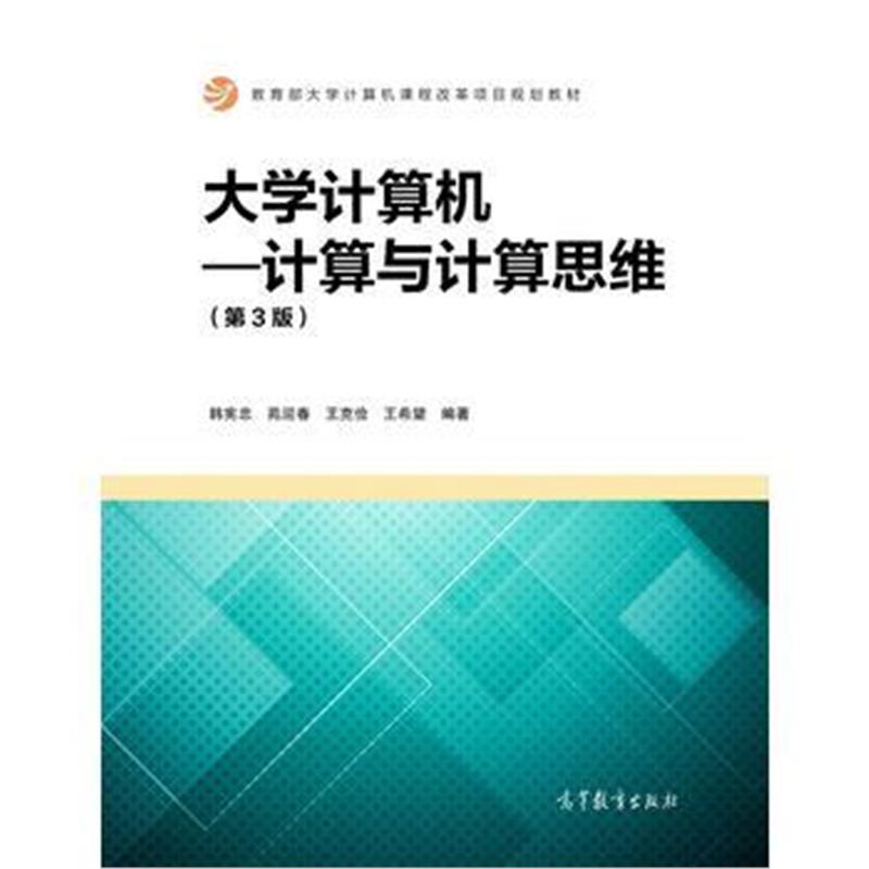 全新正版 大学计算机----计算与计算思维(第3版)