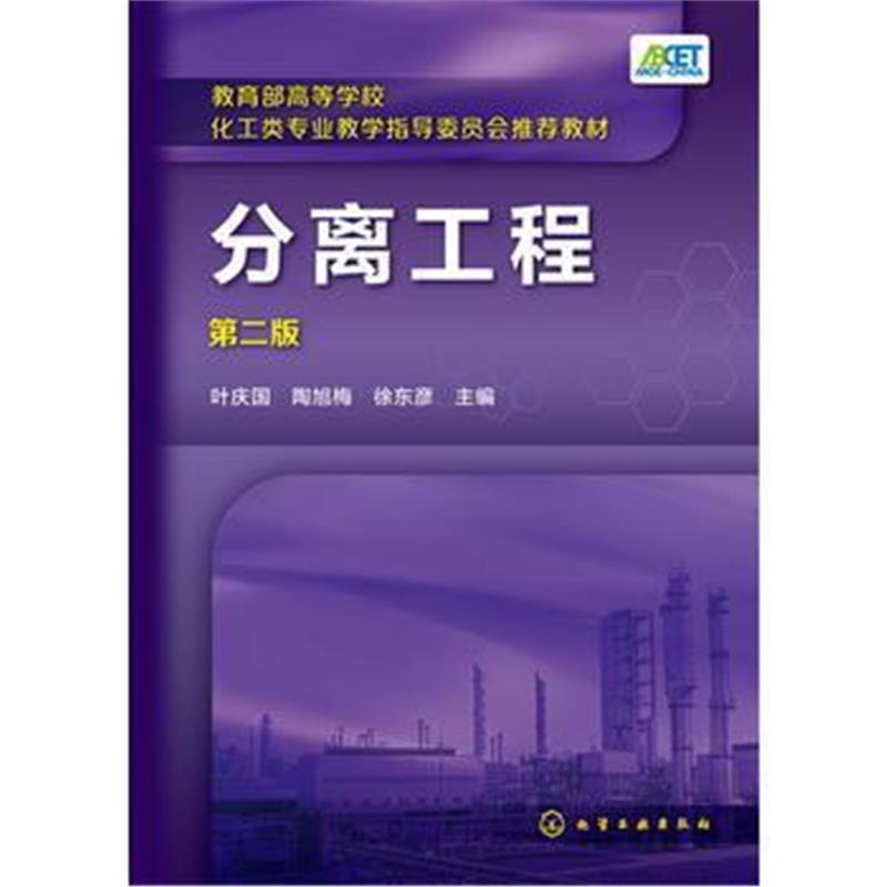 全新正版 分离工程(叶庆国)(第二版)