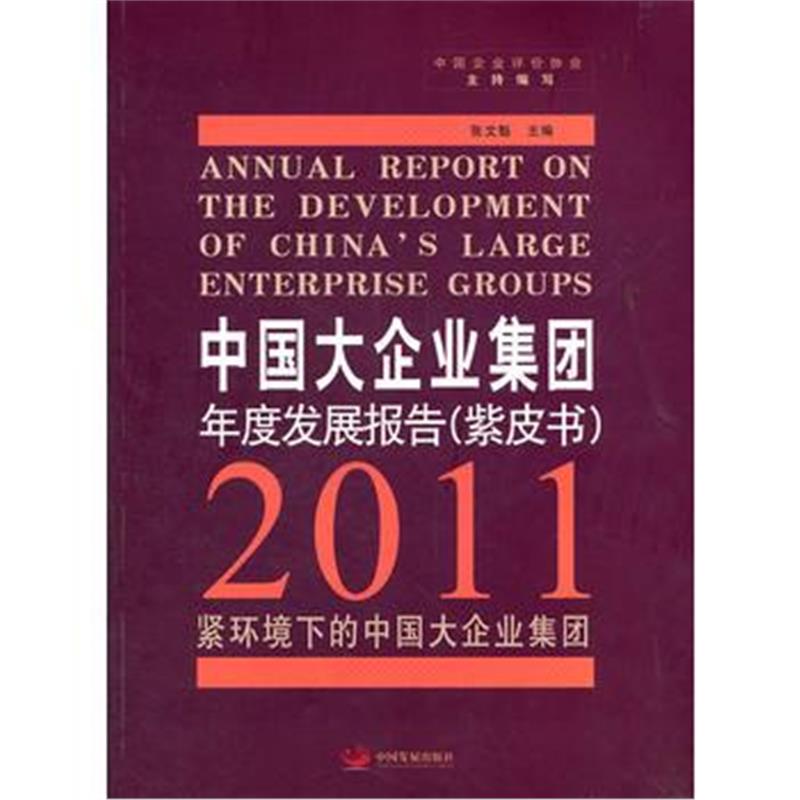 全新正版 中国大企业集团年度发展报告 2011(紫皮书):紧环境下的中国大企业