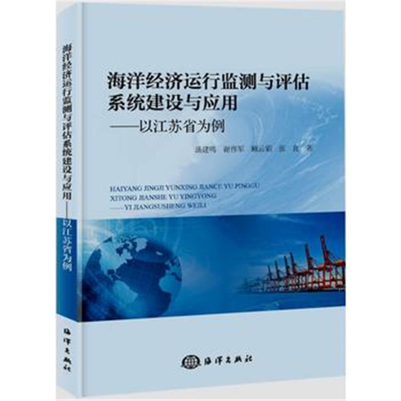 全新正版 海洋经济运行监测与评估系统建设与应用——以江苏省为例