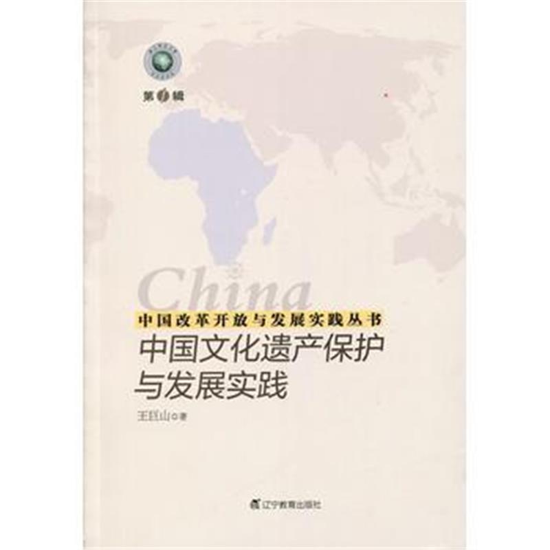 全新正版 中国改革开放与发展实践丛书--中国文化遗产保护与发展实践