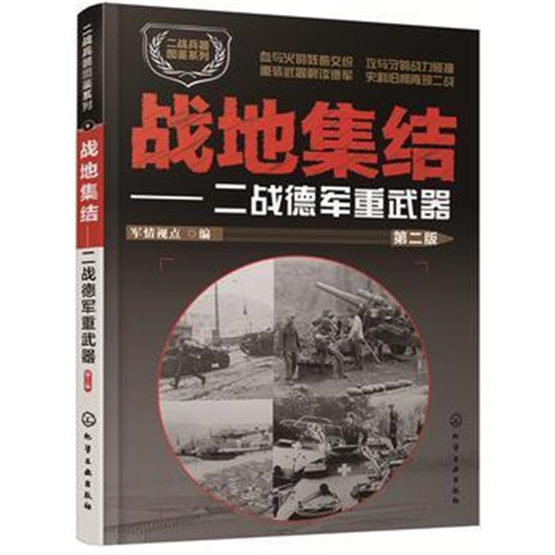 全新正版 二战兵器图鉴系列--战地集结：二战德军重武器(第二版)