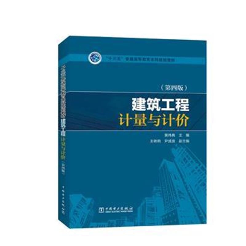 全新正版 “十三五”普通高等教育本科规划教材 建筑工程计量与计价(第四版)