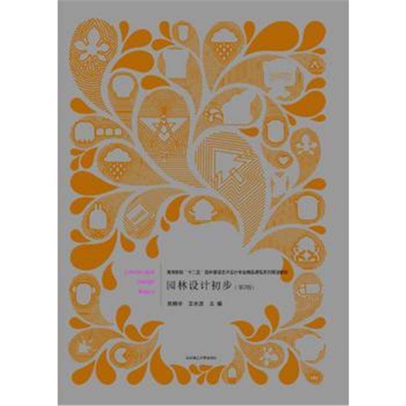 全新正版 园林设计初步 2版
