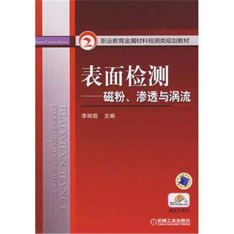 全新正版 表面检测——磁粉、渗透与涡流