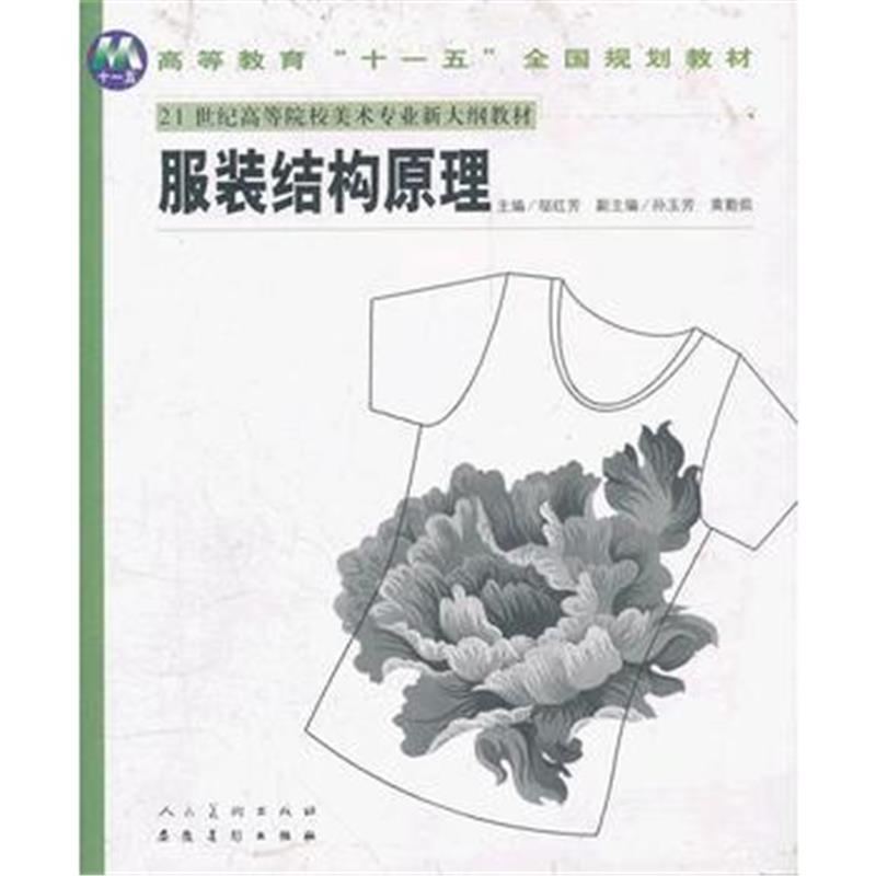 全新正版 服装结构原理(21世纪高等院校美术专业新大纲教材)