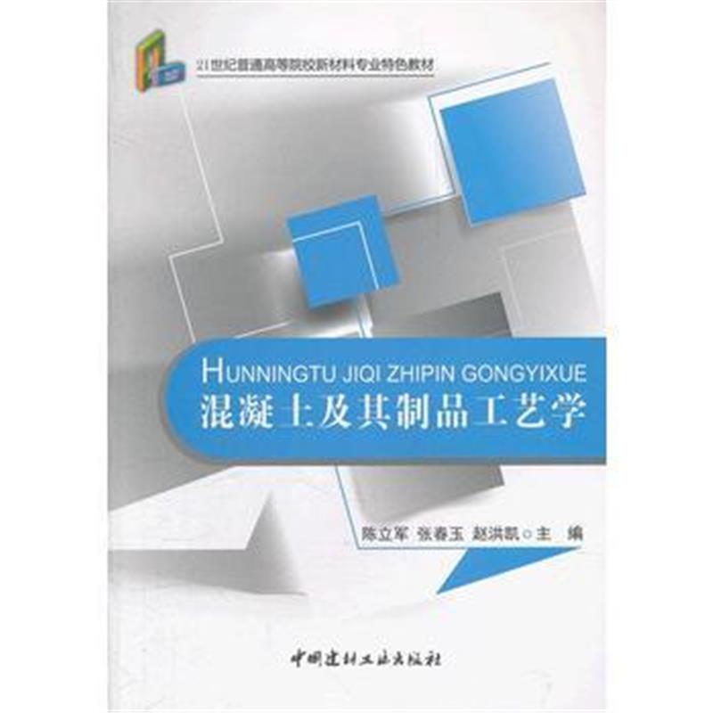 全新正版 混凝土及其制品工艺学/21世纪普通高等院校材料专业特色教材