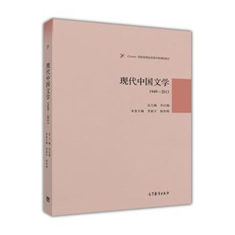 全新正版 现代中国文学1949-2013