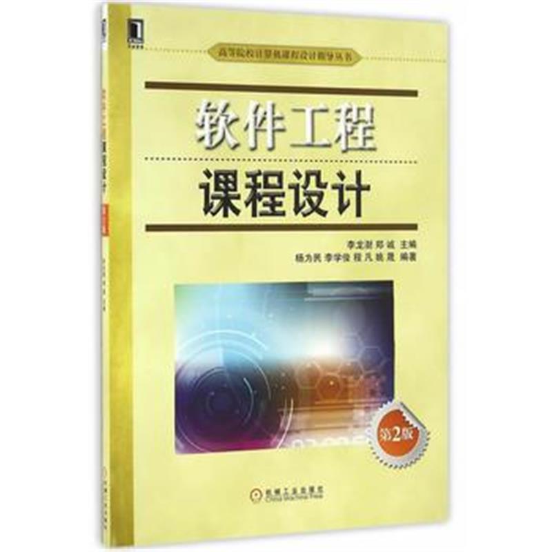 全新正版 软件工程课程设计 第2版