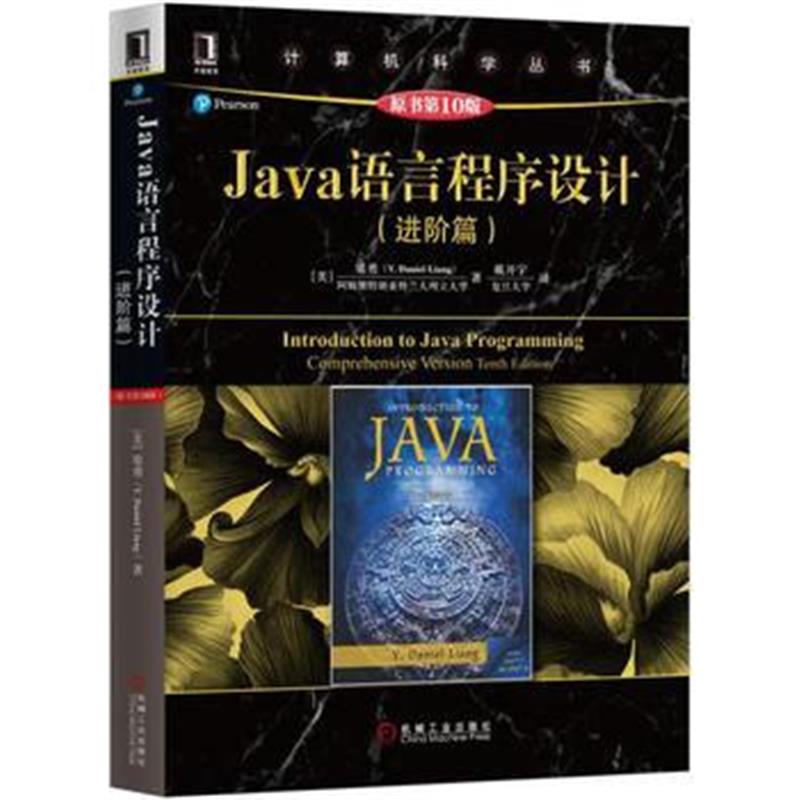 全新正版 Java语言程序设计(进阶篇)(原书第10版)