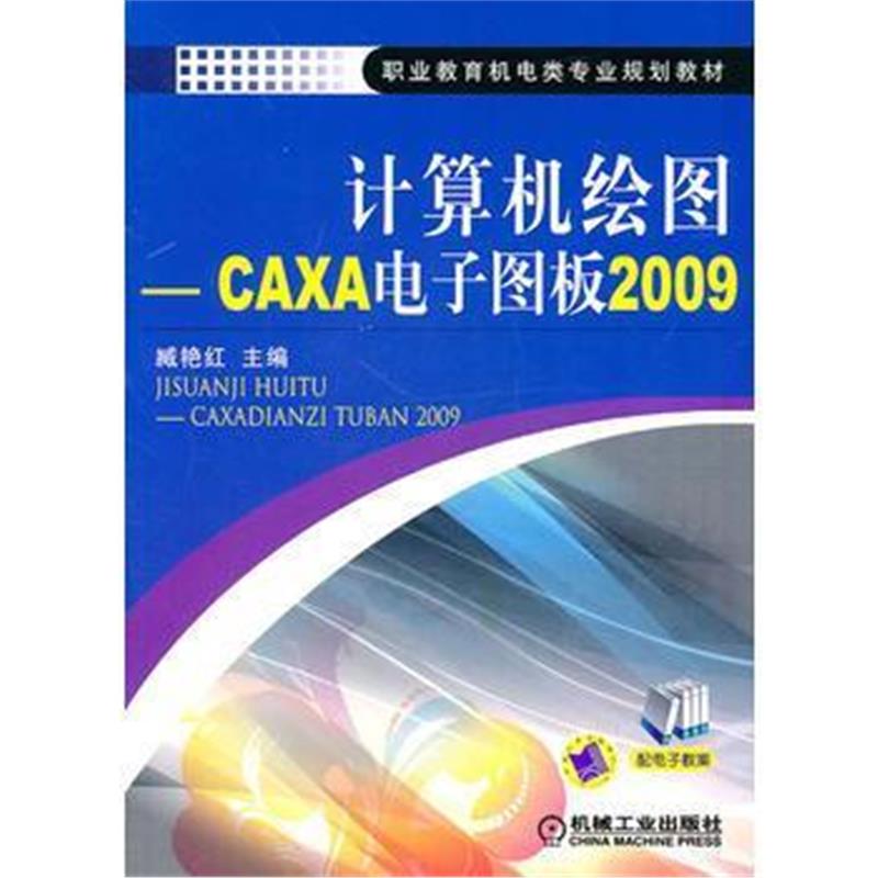 全新正版 计算机绘图--CAXA电子图板2009