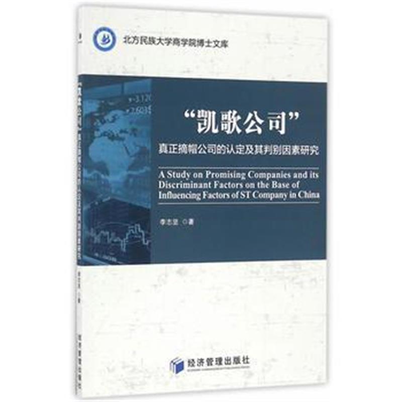 全新正版 “凯歌公司”——真正摘帽公司的认定及其判别因素研究