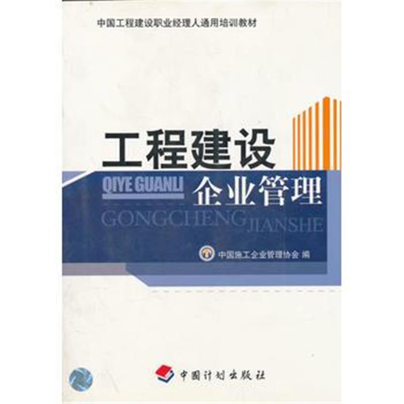 全新正版 工程建设企业管理(中国工程建设职业经理人通用培训教材)