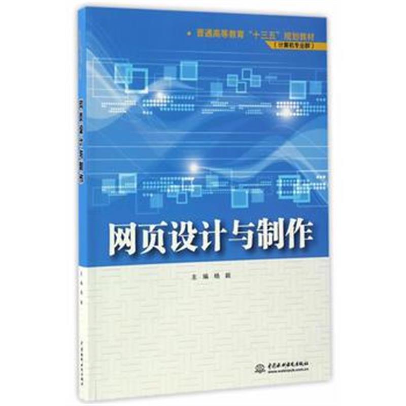 全新正版 网页设计与制作(普通高等教育“十三五”规划教材(计算机专业群))