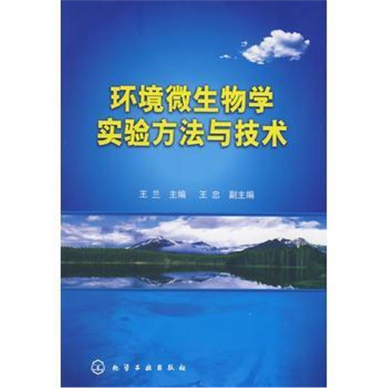 全新正版 环境微生物学实验方法与技术(王兰)