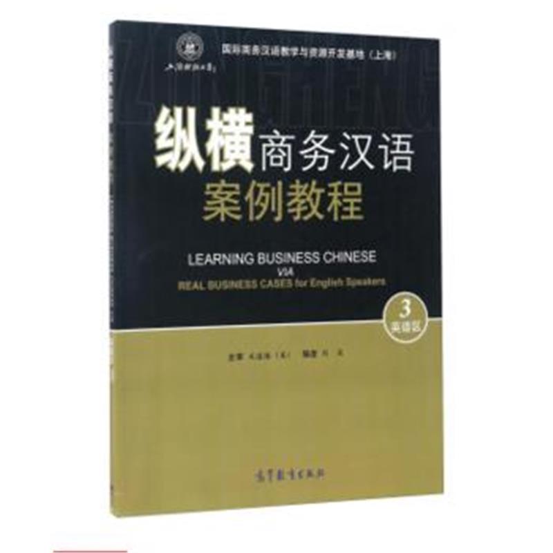 全新正版 纵横商务汉语 案例教程 英语区3