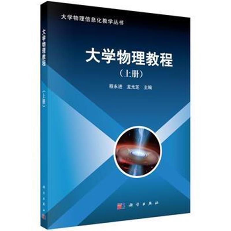 全新正版 大学物理教程(上册)