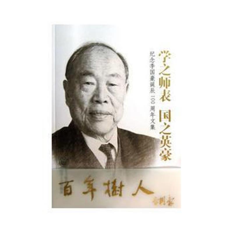 全新正版 学之师表 国之英豪——纪念李国豪诞辰100周年文集