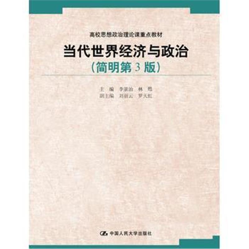 全新正版 当代世界经济与政治(简明第3版)(高校思想政治理论课重点教材)