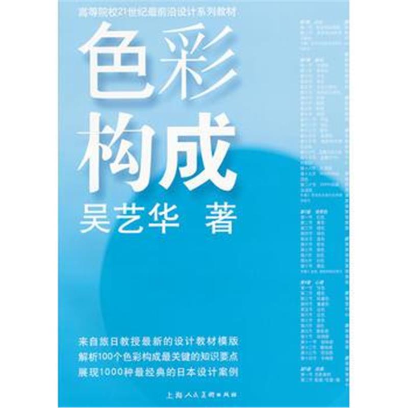 全新正版 色彩构成---高等院校21世纪前沿设计专业系列教材