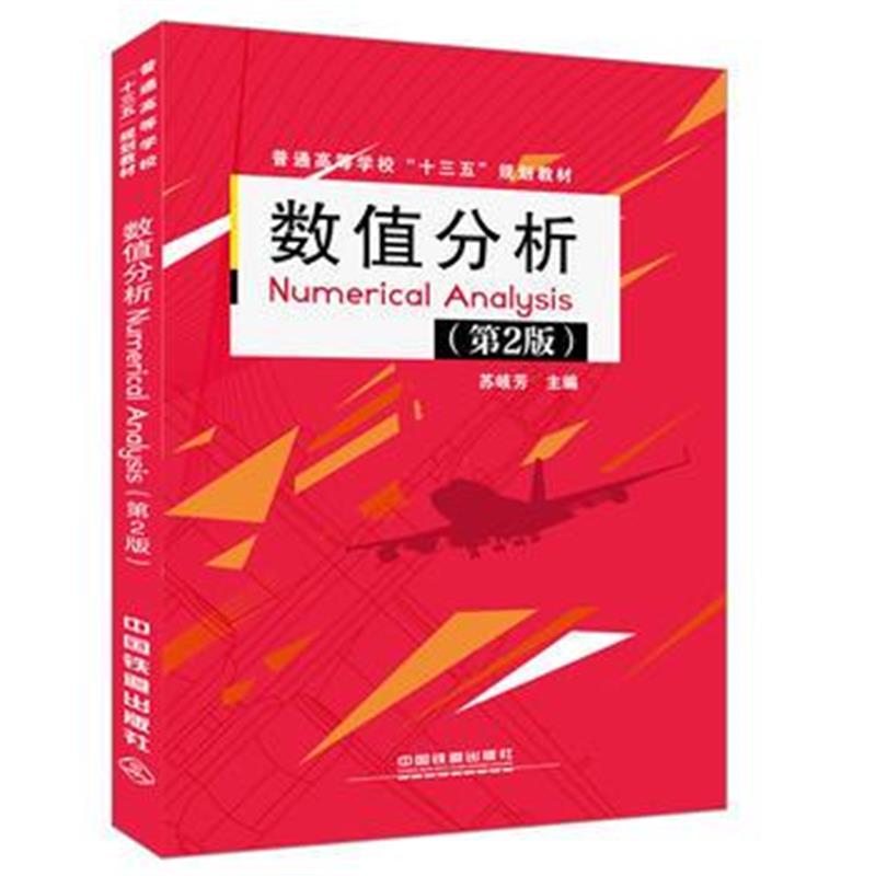 全新正版 数值分析Numerical Analysis(第2版)