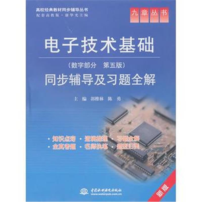 全新正版 电子技术基础(数字部分 第五版)同步辅导及习题全解 (九章丛书)(高