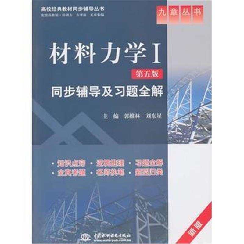 全新正版 材料力学Ⅰ(第五版)同步辅导及习题全解 (九章丛书)(高校经典教材