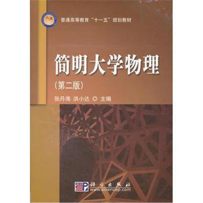 全新正版 简明大学物理(第二版)
