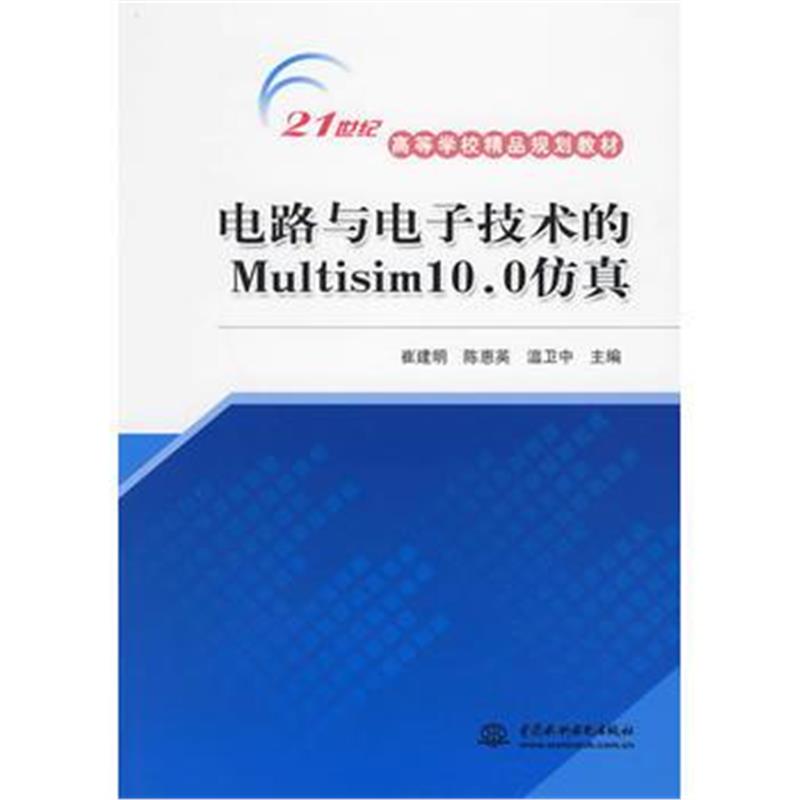 全新正版 电路与电子技术的 Multisim10 0 仿真 (21世纪高等学校精品规划教