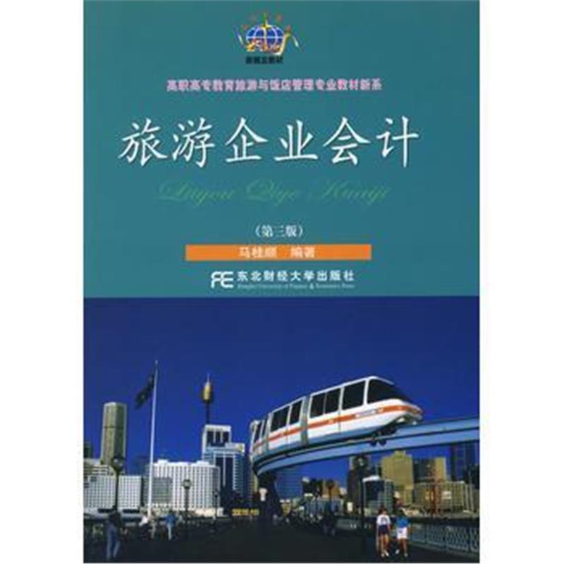 全新正版 旅游企业会计(第三版)