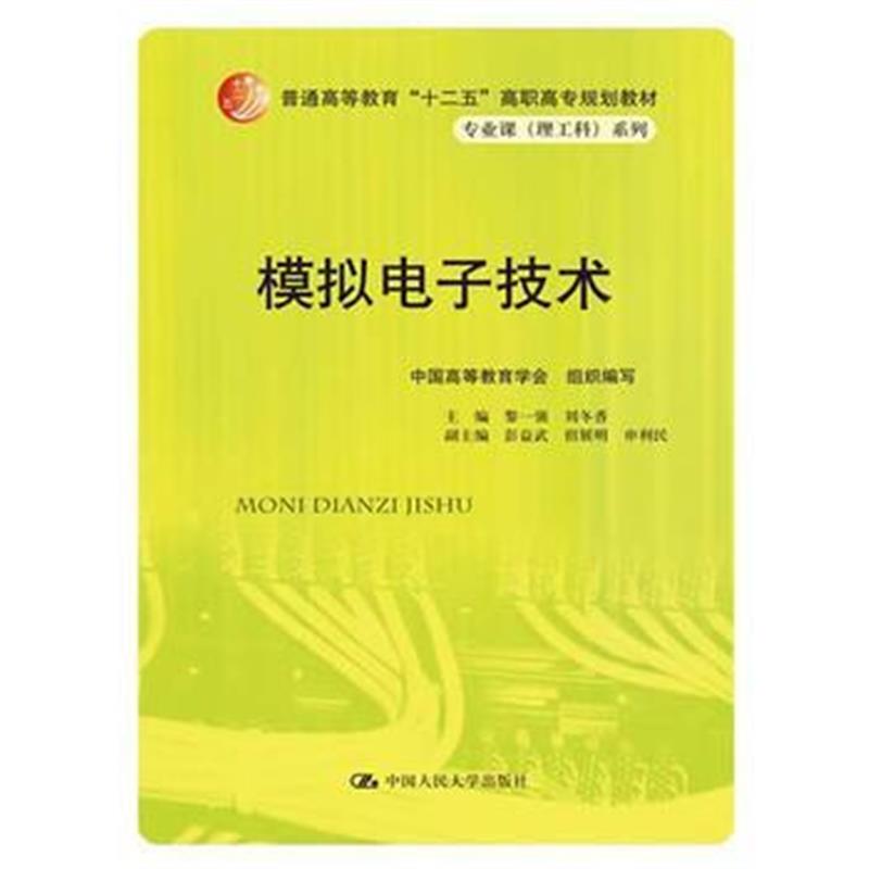 全新正版 模拟电子技术(普通高等教育“十二五”高职高专规划教材 专业课(理