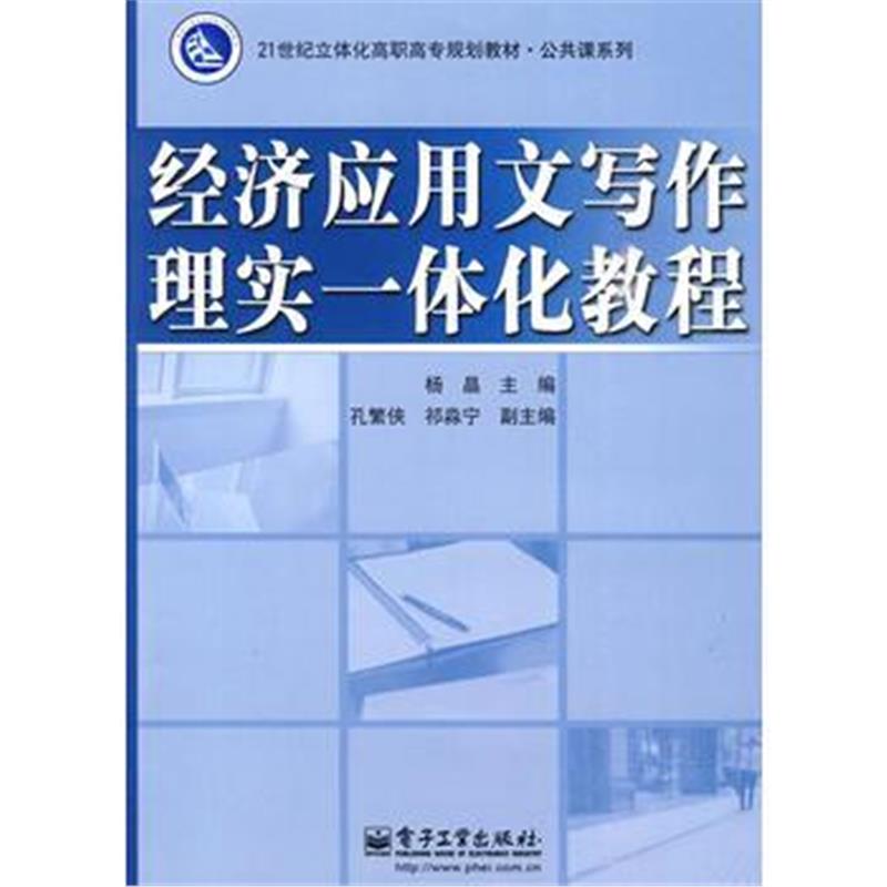 全新正版 经济应用文写作理实一体化教程