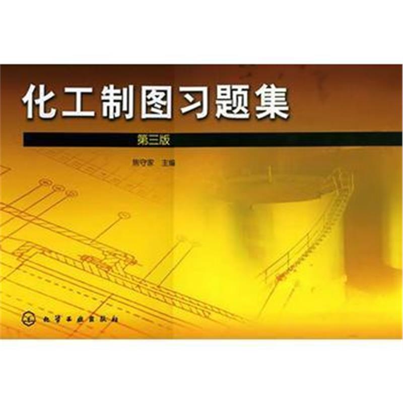全新正版 化工制图习题集(三版)(焦守家)