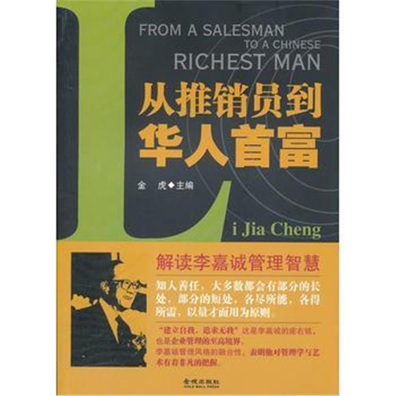 全新正版 《从推销员到华人首富-解读李嘉诚管理智慧》