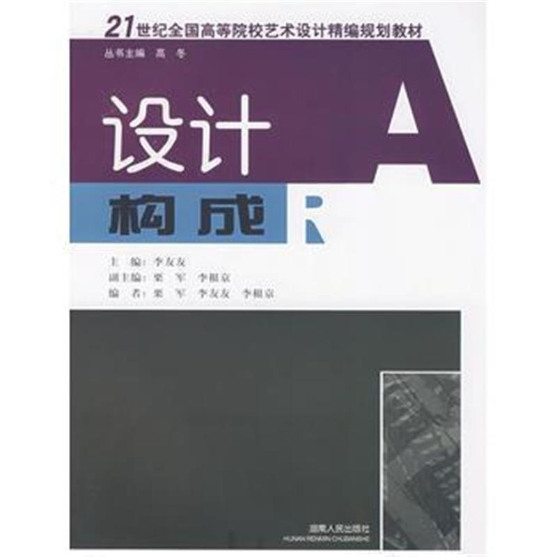 全新正版 21世纪全国高等院校艺术设计精编规划教材:设计构成(北京版)