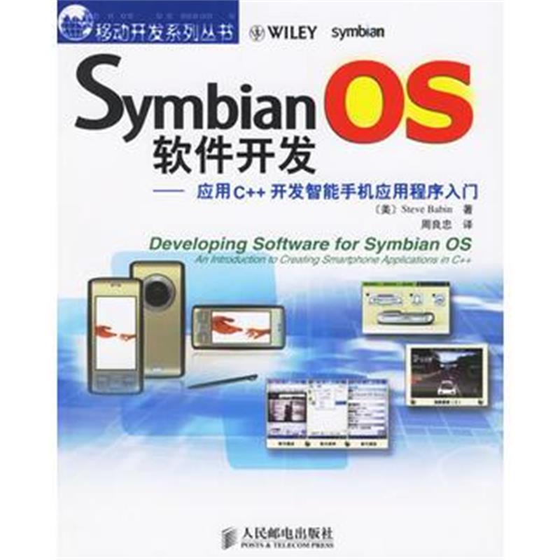 全新正版 Symbian OS 软件开发——应用C++开发智能手机应用程序入门