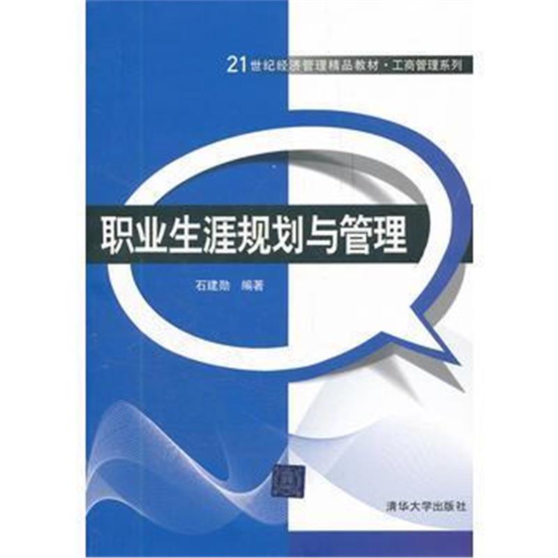 全新正版 职业生涯规划与管理(21世纪经济管理精品教材 工商管理系列)